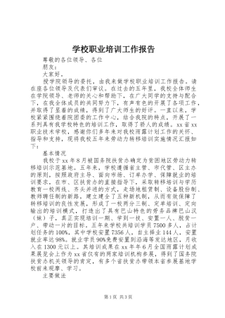 学校职业培训工作报告