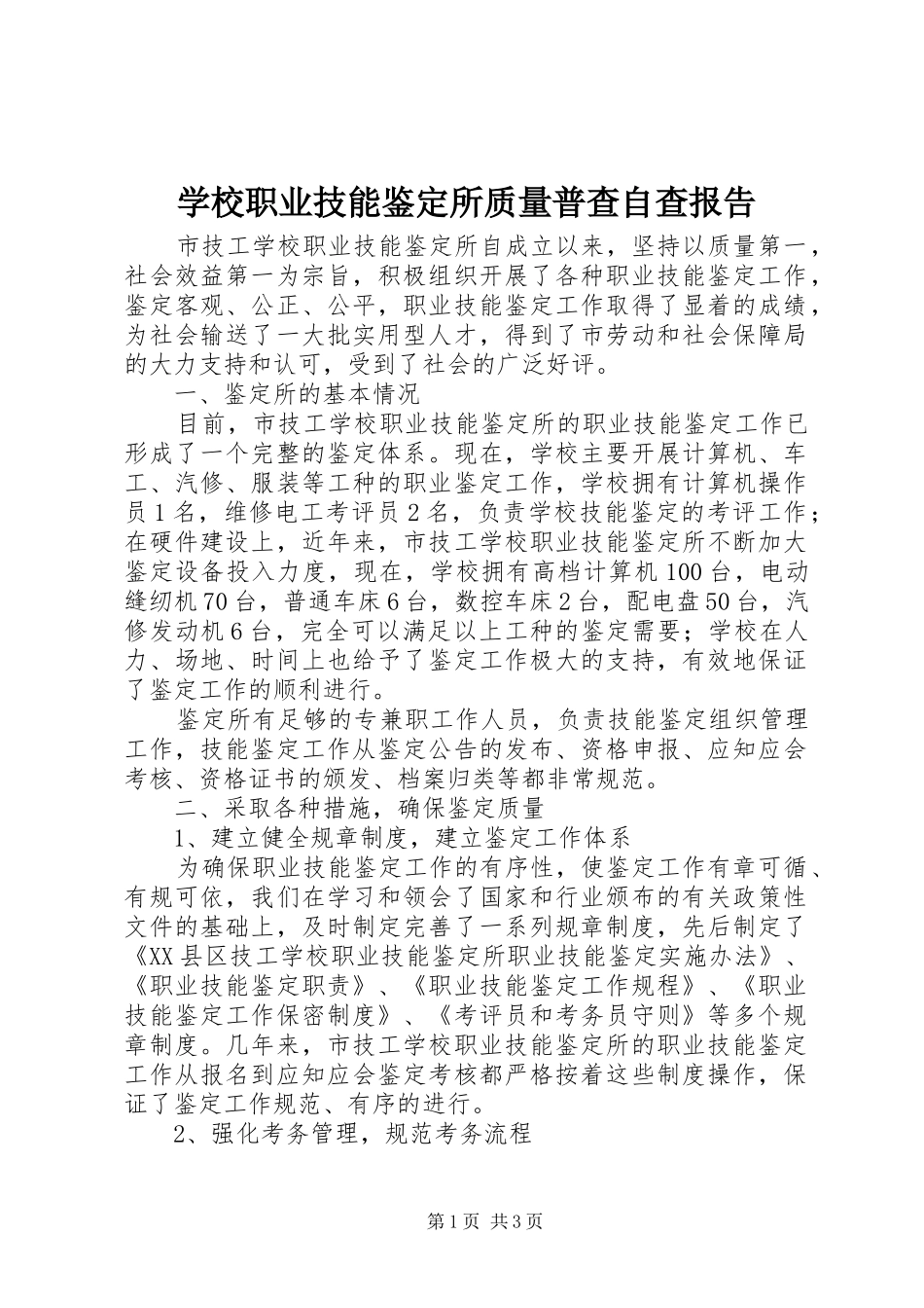 学校职业技能鉴定所质量普查自查报告_第1页