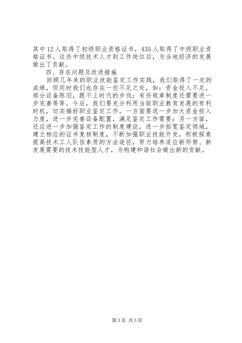 学校职业技能鉴定所质量普查自查报告_第3页