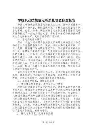 学校职业技能鉴定所质量普查自查报告