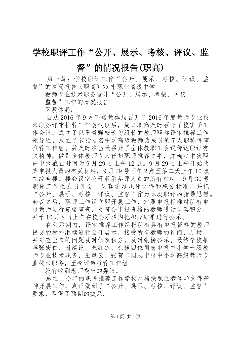 学校职评工作“公开、展示、考核、评议、监督”的情况报告(职高)_第1页