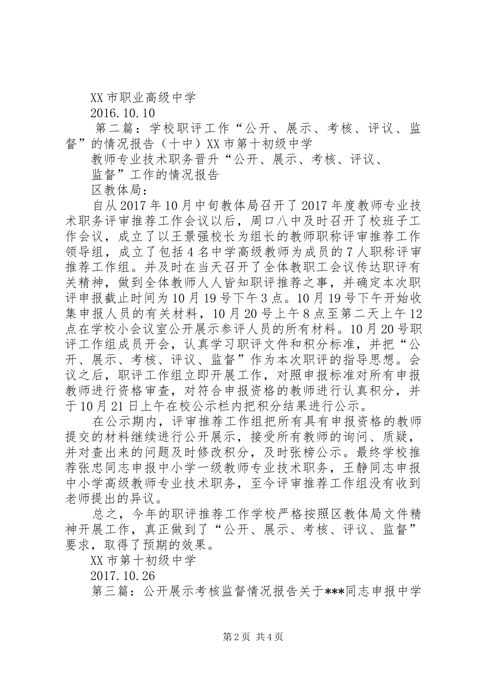 学校职评工作“公开、展示、考核、评议、监督”的情况报告(职高)_第2页