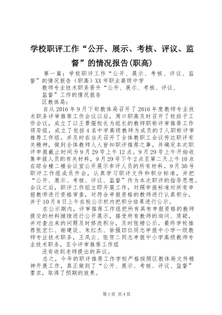 学校职评工作“公开、展示、考核、评议、监督”的情况报告(职高)