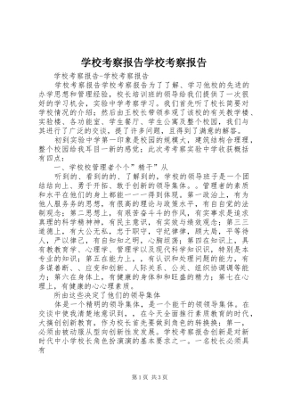 学校考察报告学校考察报告