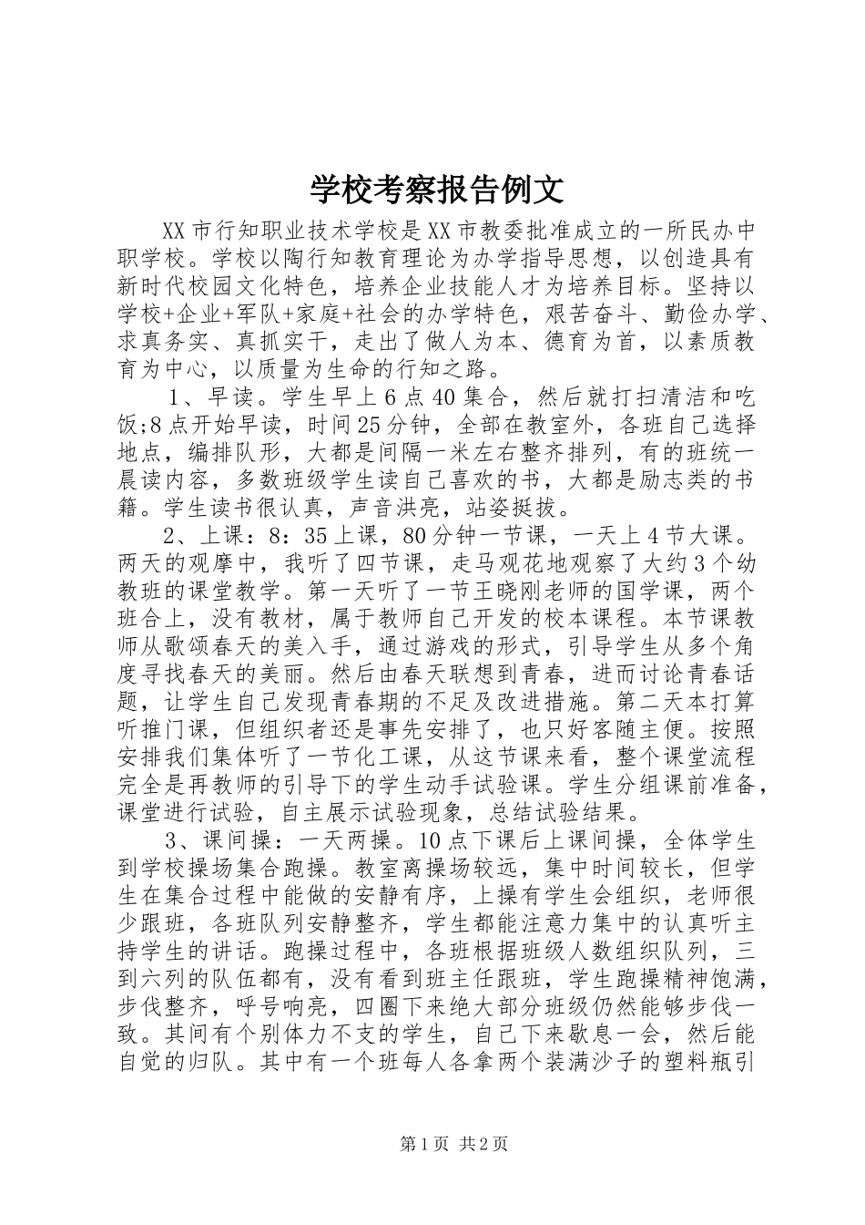 学校考察报告例文_第1页