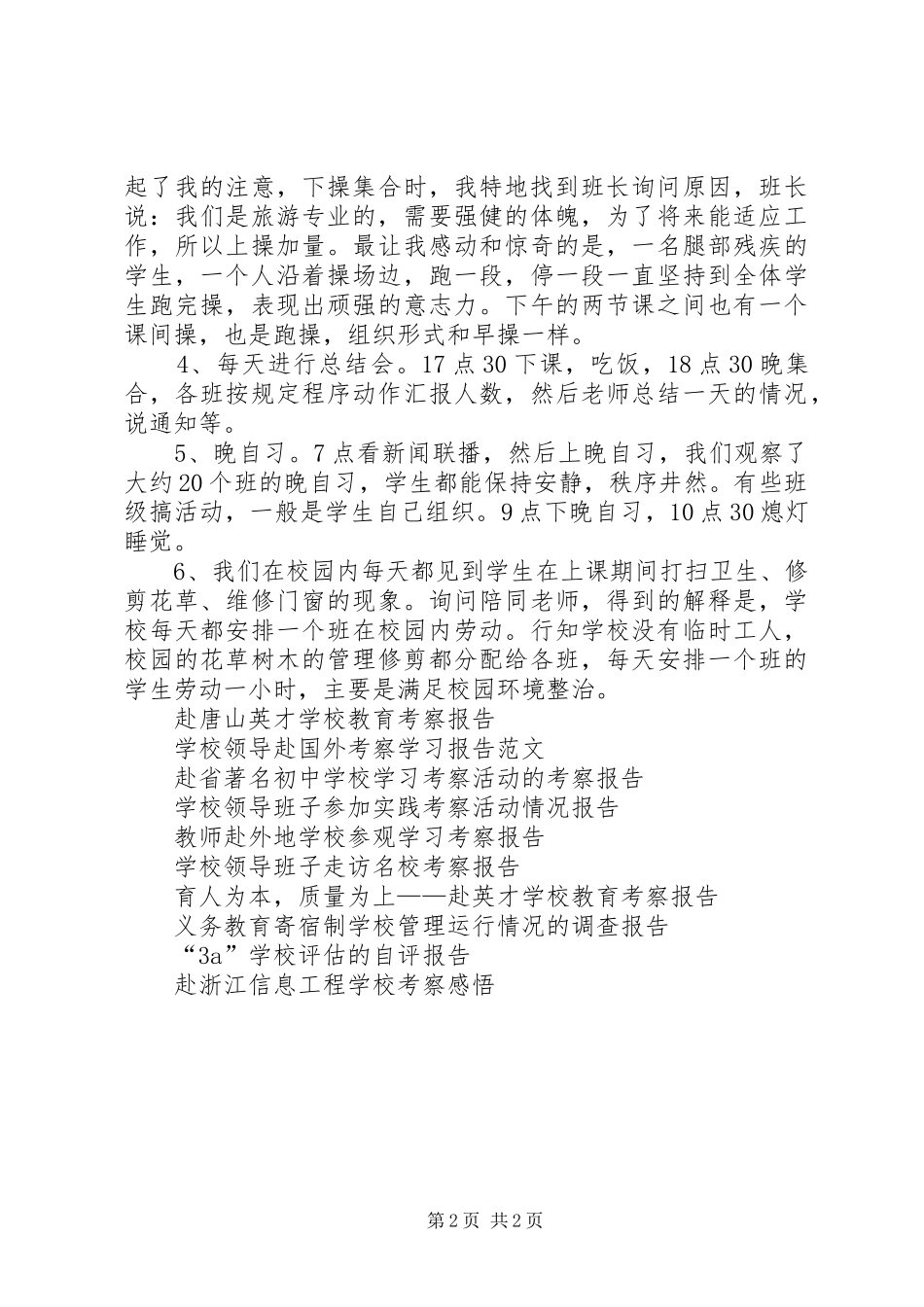学校考察报告例文_第2页