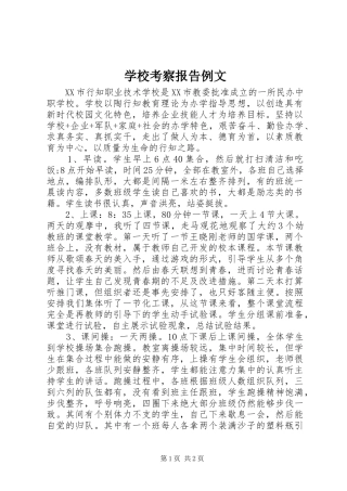 学校考察报告例文