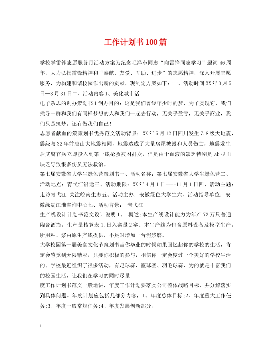 工作计划书100篇 _第1页