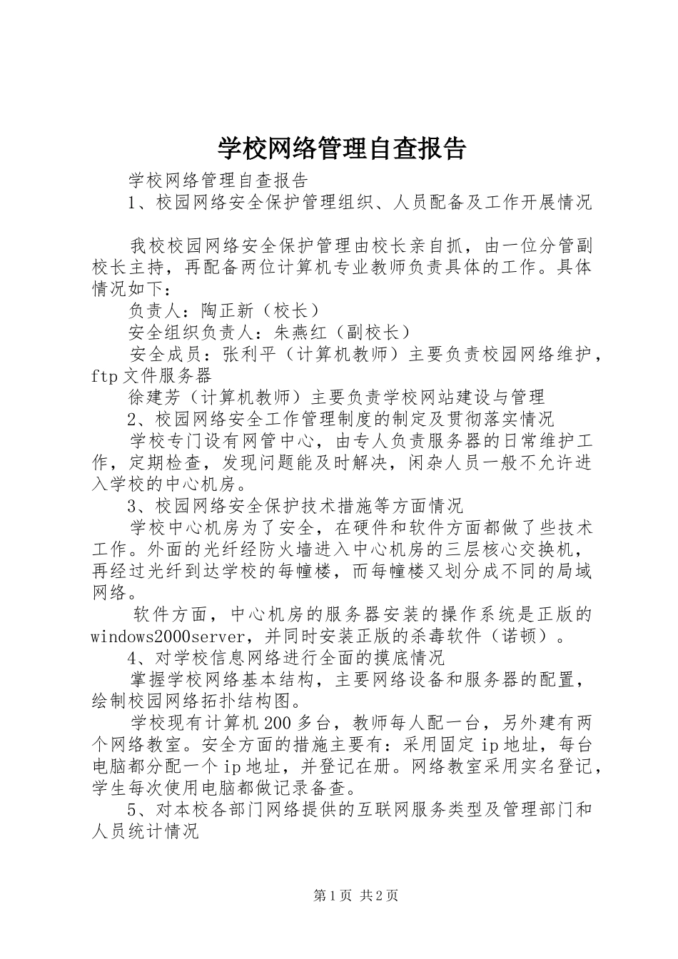 学校网络管理自查报告_第1页