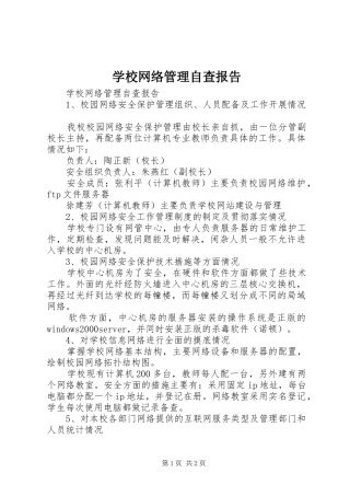 学校网络管理自查报告