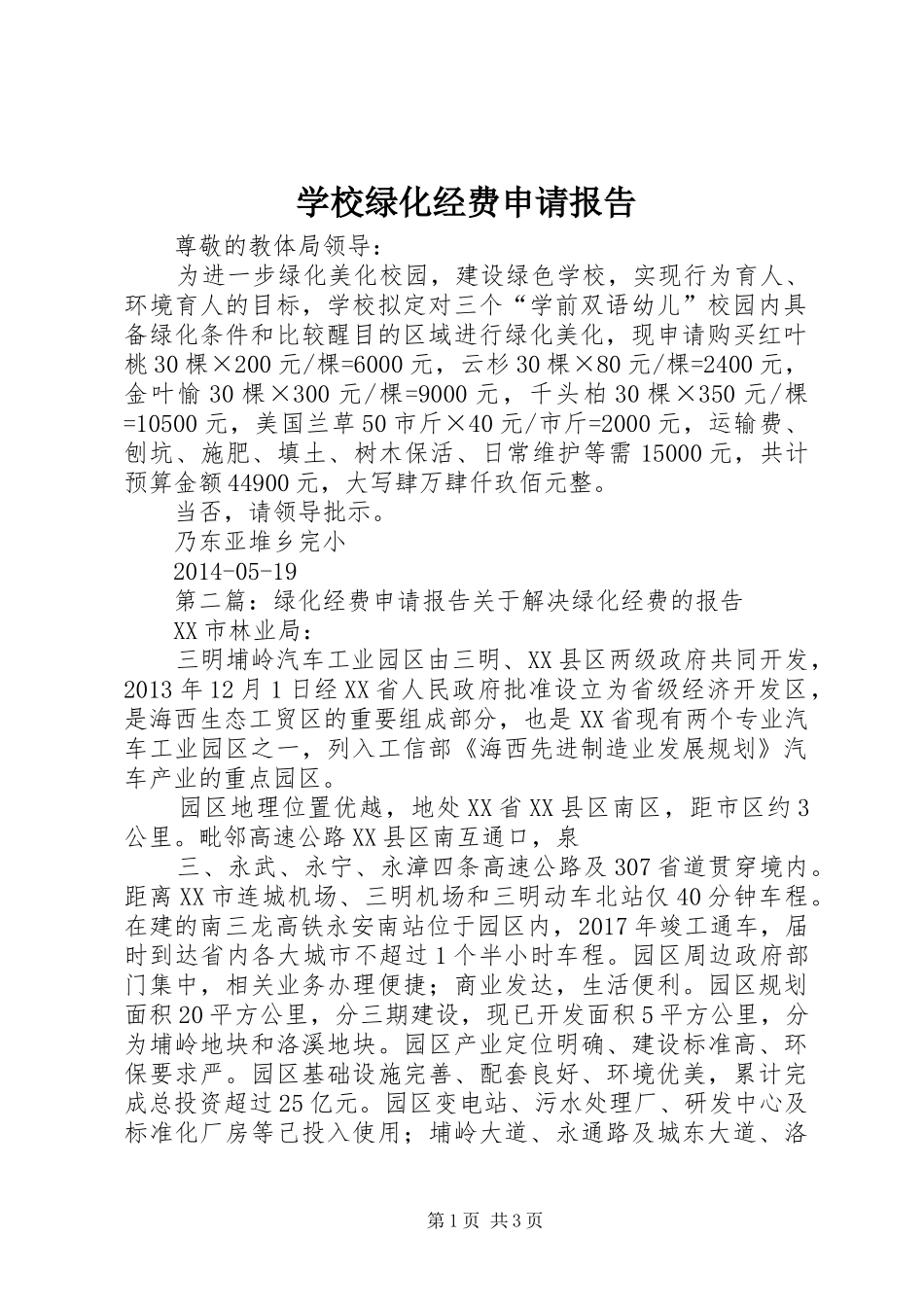 学校绿化经费申请报告_第1页