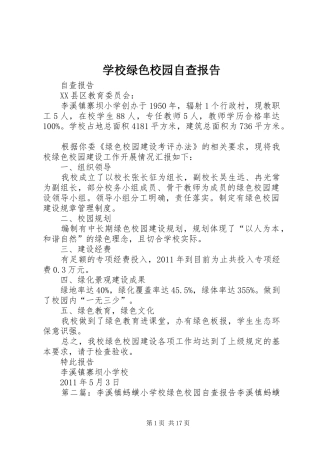 学校绿色校园自查报告
