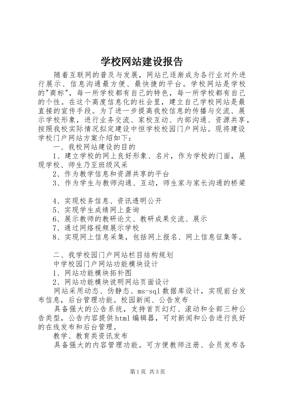学校网站建设报告_第1页
