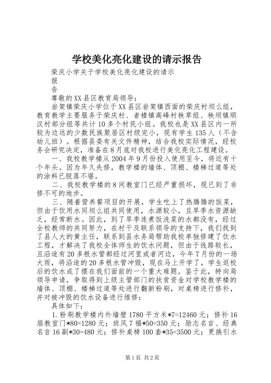 学校美化亮化建设的请示报告_第1页