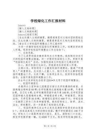 学校绿化工作汇报材料