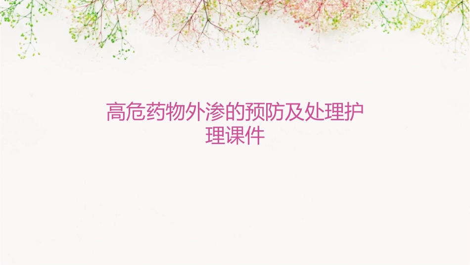 高危药物外渗的预防及处理护理课件_第1页
