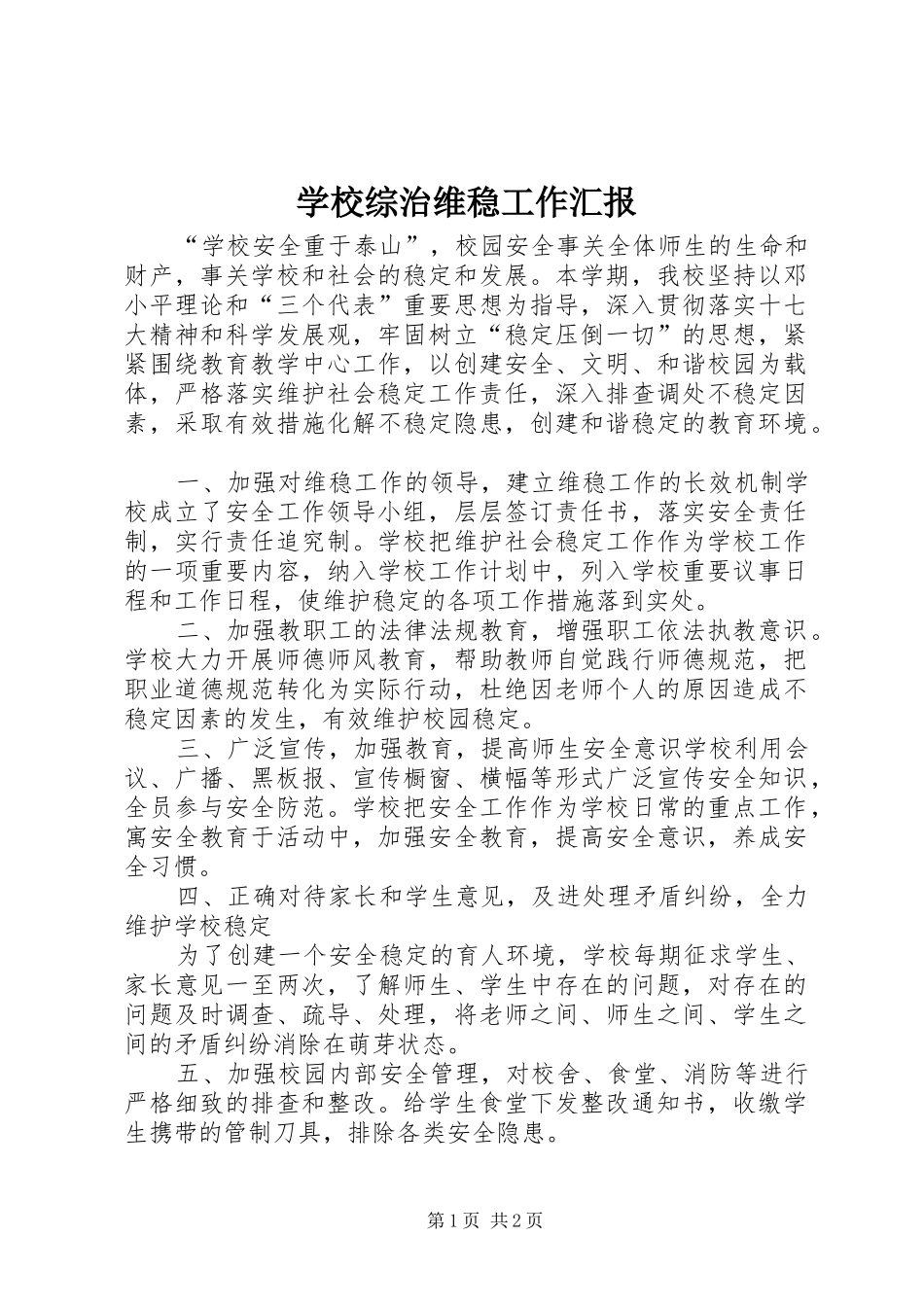 学校综治维稳工作汇报_第1页