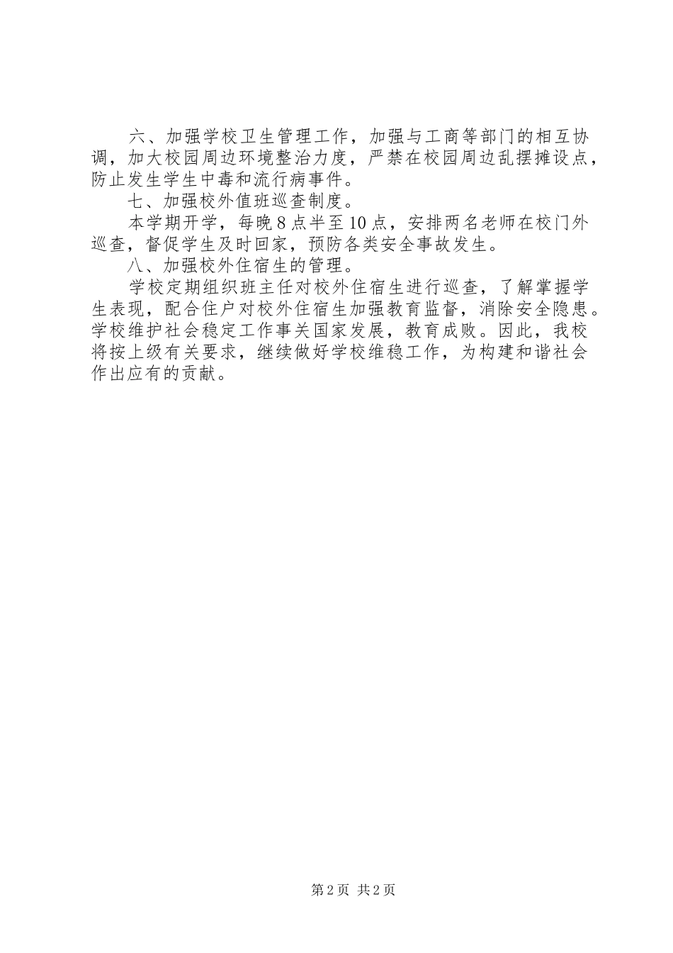 学校综治维稳工作汇报_第2页