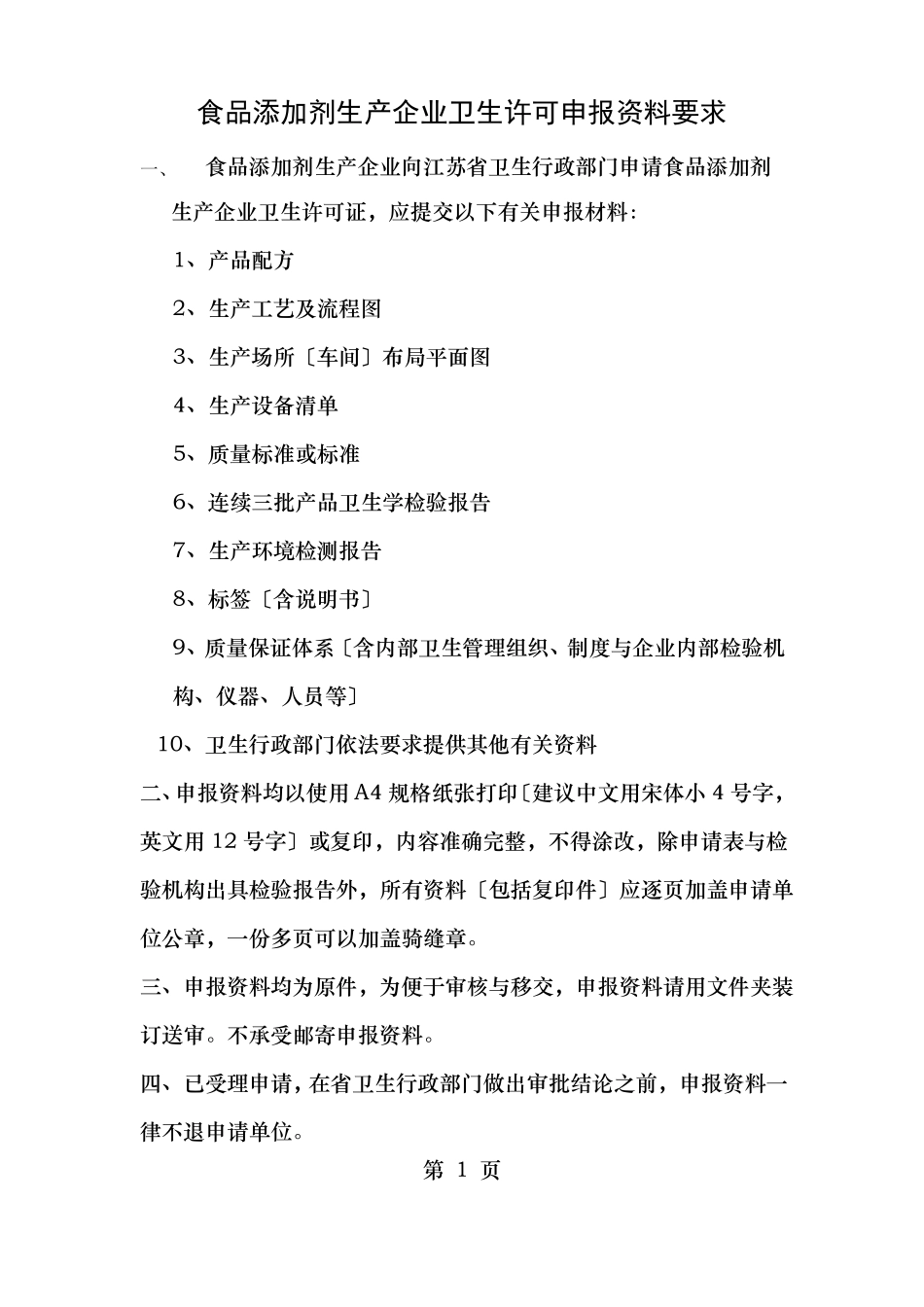 食品添加剂生产企业卫生许可申报资料要求_第1页