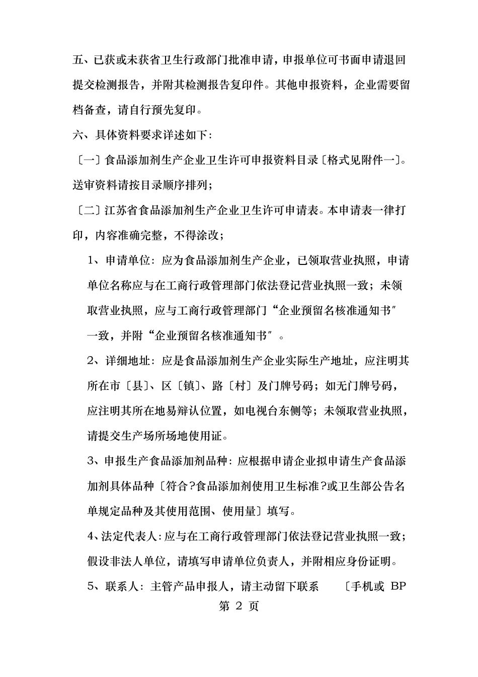 食品添加剂生产企业卫生许可申报资料要求_第2页