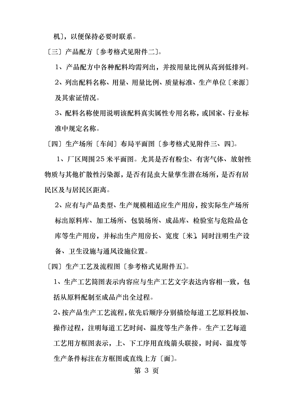 食品添加剂生产企业卫生许可申报资料要求_第3页