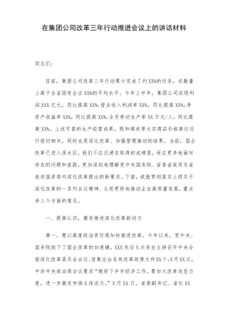 在集团公司改革三年行动推进会议上的讲话材料