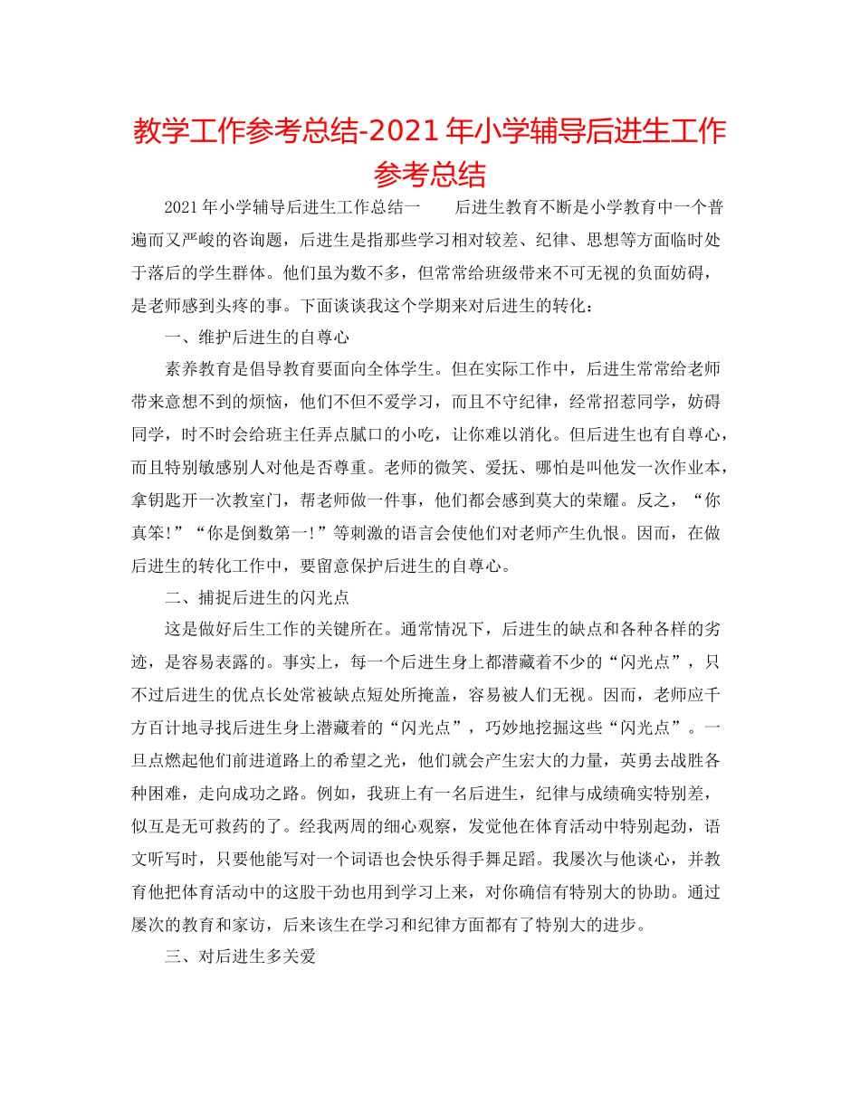 教学工作参考总结年小学辅导后进生工作参考总结_第1页