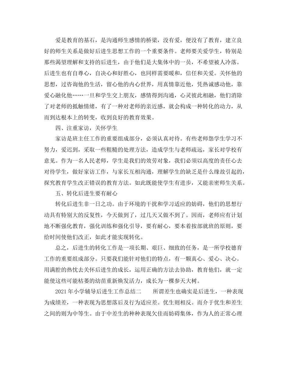 教学工作参考总结年小学辅导后进生工作参考总结_第2页