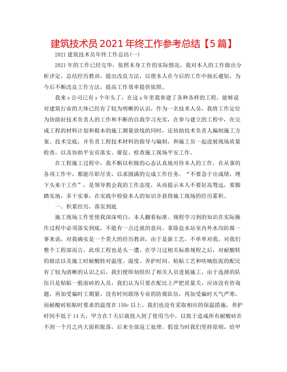 建筑技术员年终工作参考总结【5篇】_第1页