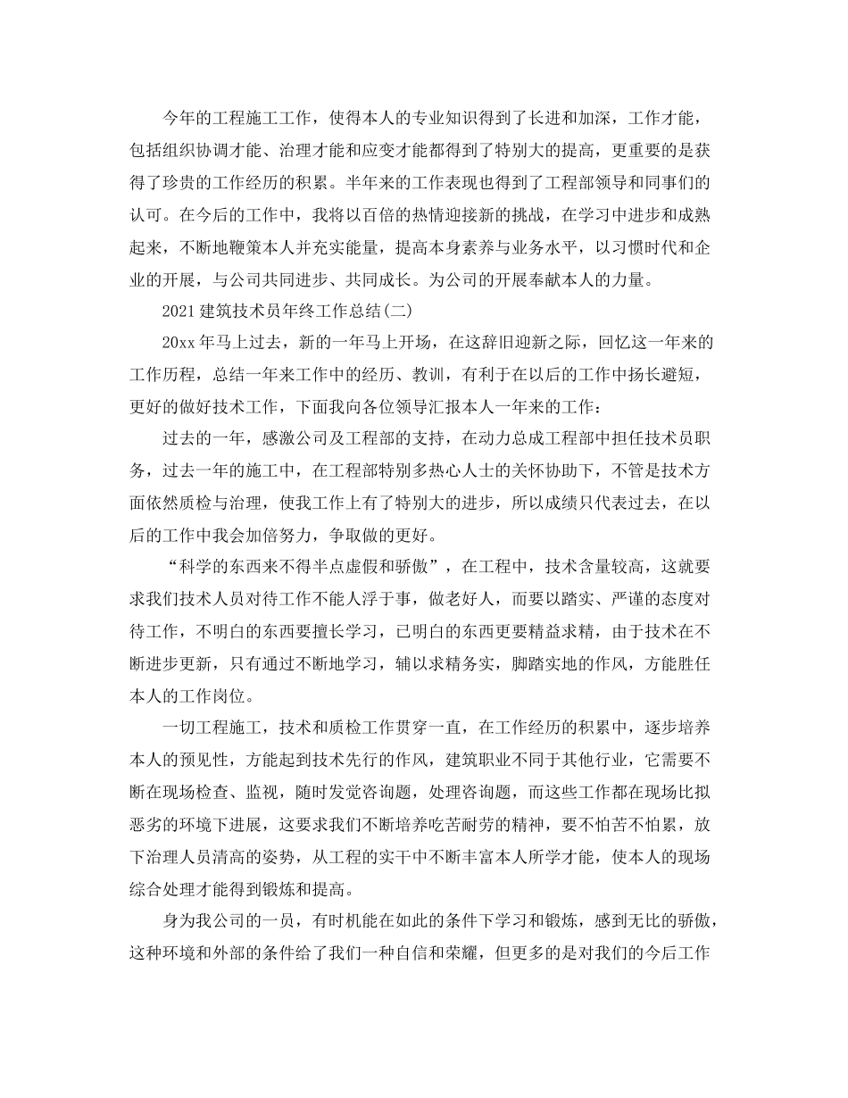 建筑技术员年终工作参考总结【5篇】_第3页