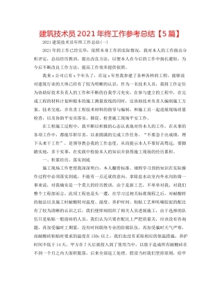 建筑技术员年终工作参考总结【5篇】