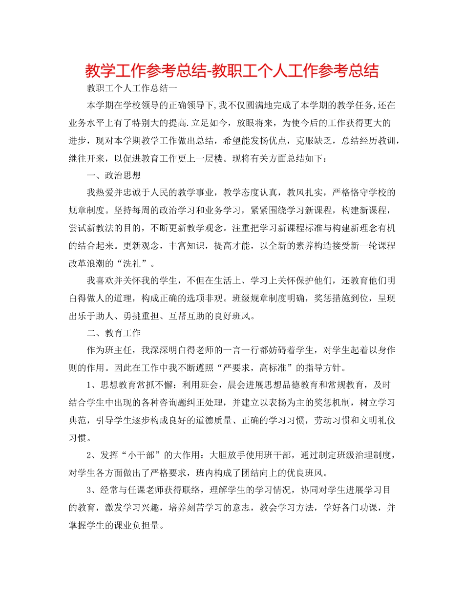教学工作参考总结教职工个人工作参考总结_第1页