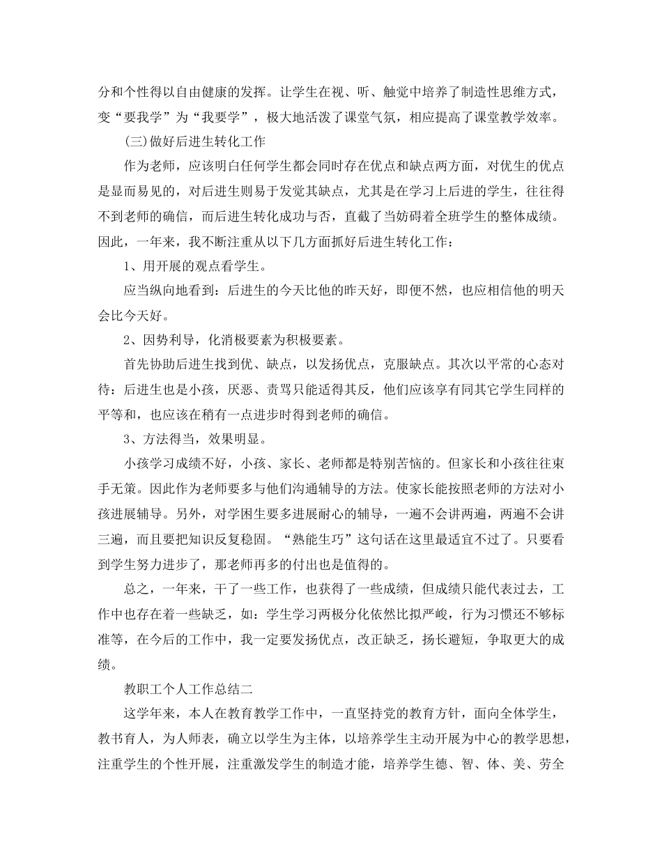 教学工作参考总结教职工个人工作参考总结_第3页