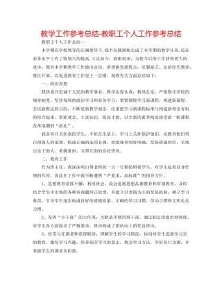 教学工作参考总结教职工个人工作参考总结