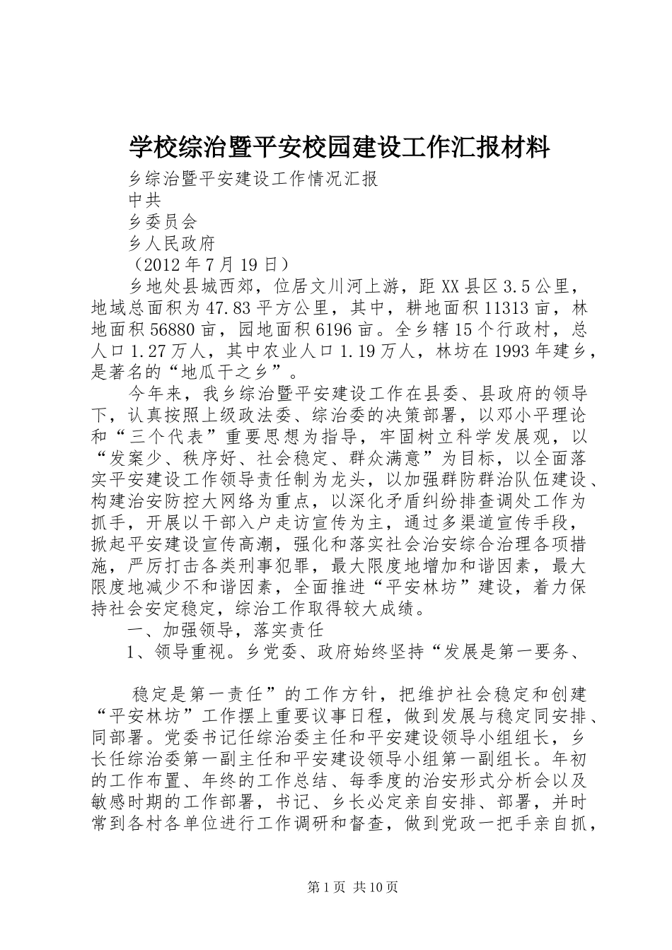 学校综治暨平安校园建设工作汇报材料_第1页
