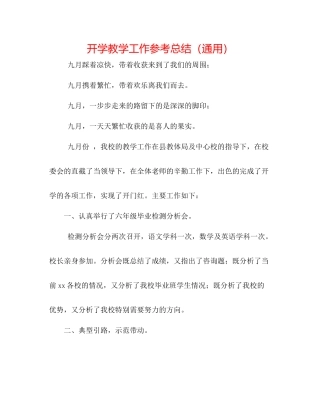 开学教学工作参考总结（通用）