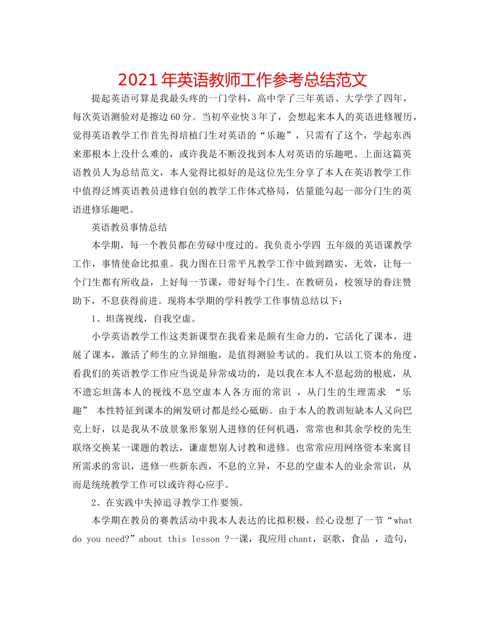 2021年英语教师工作参考总结范文_第1页
