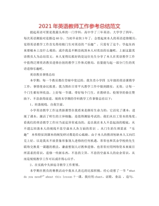 2021年英语教师工作参考总结范文