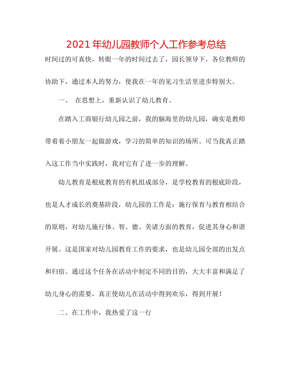 2021年幼儿园教师个人工作参考总结_第1页