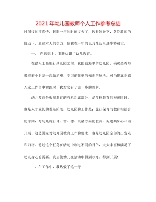 2021年幼儿园教师个人工作参考总结