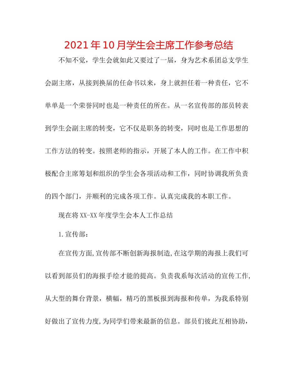 2021年10月学生会主席工作参考总结_第1页