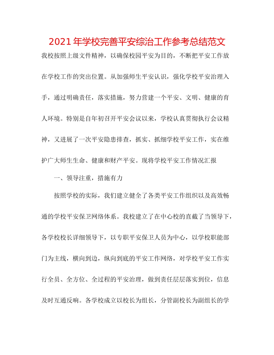 2021年学校完善安全综治工作参考总结范文_第1页