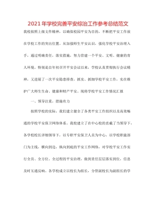 2021年学校完善安全综治工作参考总结范文