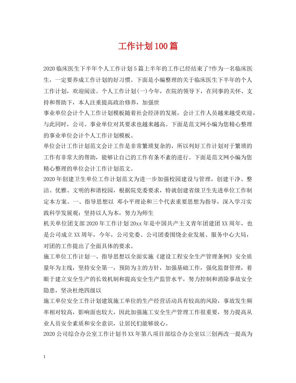 工作计划100篇 _第1页