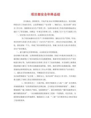 《安全管理文档》之项目部安全年终总结