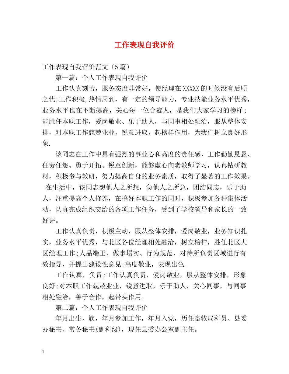 工作表现自我评价2 _第1页
