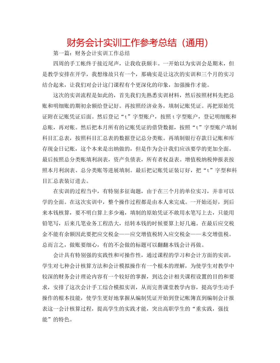 财务会计实训工作参考总结（通用）_第1页