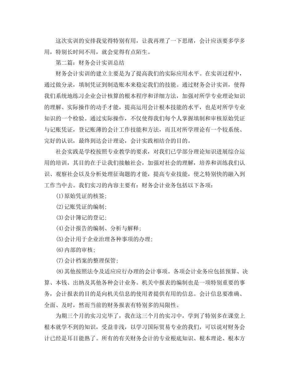 财务会计实训工作参考总结（通用）_第2页
