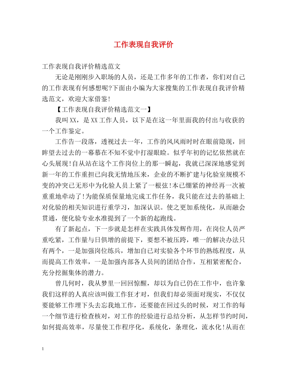 工作表现自我评价 _第1页