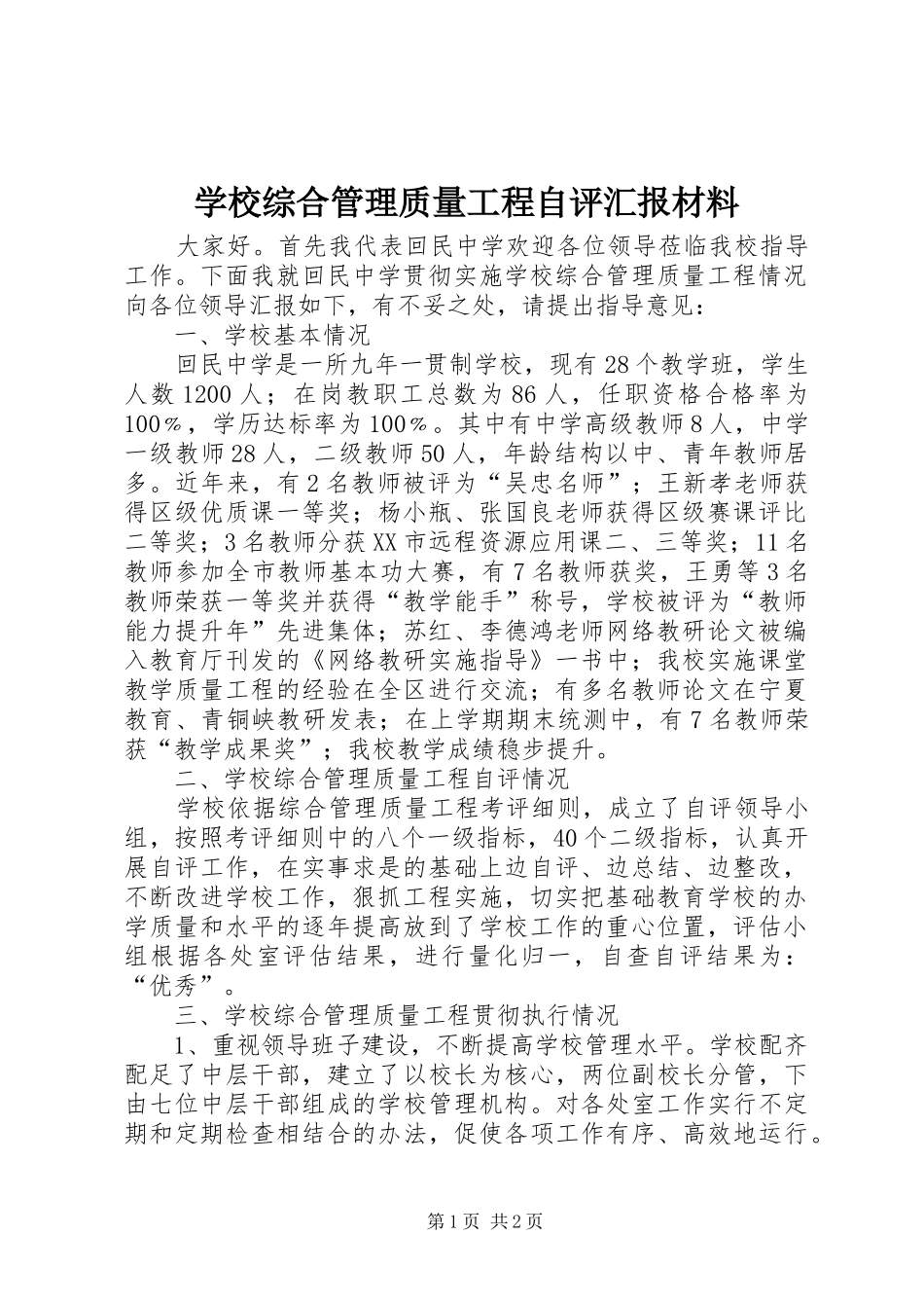学校综合管理质量工程自评汇报材料_第1页